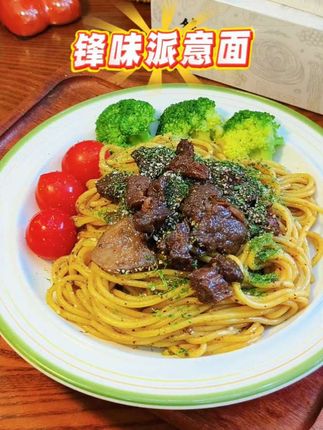 想吃意面,一定要尝尝锋味派意面,用料最足,实打实的大块儿牛肉,酱料浓郁、意面q弹,味道和品质真的超级好#太好吃了 #锋味派 #意大利面