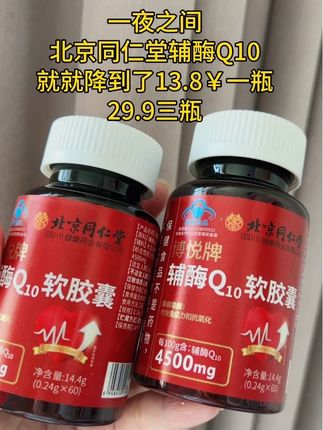 #北京同仁堂辅酶q10软胶囊 #营养健康 #超便宜超划算 #好物推荐🔥 #保健食品