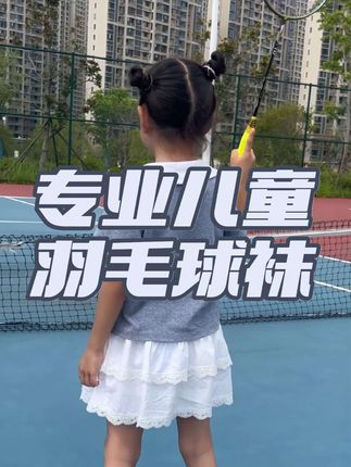 孩子喜欢打羽毛球的,一定要给她穿专业的羽毛球袜,保护脚踝不受伤#儿童运动 #儿童袜子 #儿童羽毛球袜