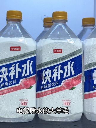 哇塞,终于薅到今麦郎的新品电解质水的大羊毛,这价到手一箱9瓶你看它啥价,薅了不纯纯捡漏吗,关键都是一升大容量,富含500毫克电解质,一口下去白桃的果香在嘴里散开,酸甜清爽,炎炎夏日来一瓶运动能量饮料,不仅清爽解渴还能补充电解质,大桶装喝着也更过瘾,新品尝鲜羊毛价,刷到有货赶紧冲!#今麦郎电解质水 #今麦郎 #我超好喝#饮品