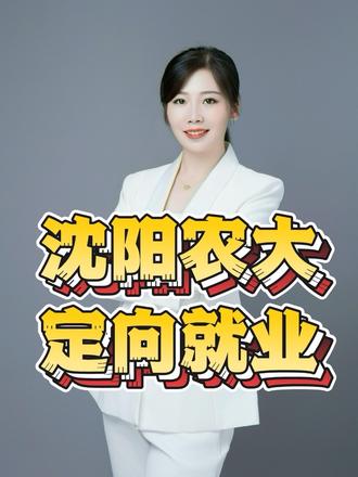 #沈阳农业大学 定向就业的利和弊,各位家长请仔细看完再决定要不要给孩子选#高考志愿选专业 #创作者中心 #创作灵感
