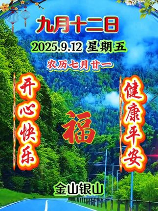 周五早上好,今天是九月十二日,也是好事成双祝福日。金山银山不如平平安安,大富大贵不如健康到位。最美祝福送给最爱的你:只有开心才能快乐,只有健康才有一切,只有平安才能幸福。祝你事事顺心顺意,心想事成好运连,万事胜意全家福,平安喜乐精神爽,红红火火日子旺!#今天是9月12日 #祝福 #早上好 #心想事成 #红红火火 @DOU+小助手 @DOU+上热门