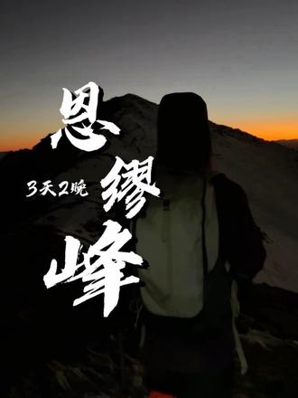 4-5月不建议去恩缪峰,如果真的要去,请看完这条视频#雪山 #恩缪峰 #恩缪峰攻略 #雪山攻略 #户外登山