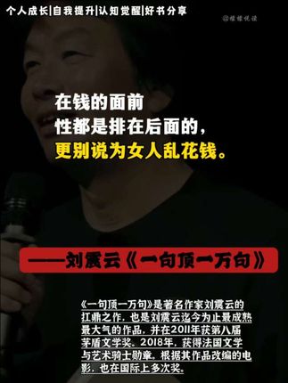 读懂了刘震云,你就读懂了人生! 不愧为刘震云茅盾文学奖加冕之作《一句顶一万句》 刘震云迄今zui成熟大气的作品,第八届茅盾文学奖得 主。读罢如饮醒醐,一句话说的透彻,力胜万语千言。 #好书分享#刘震云#认知觉醒#自我提升#人生智慧