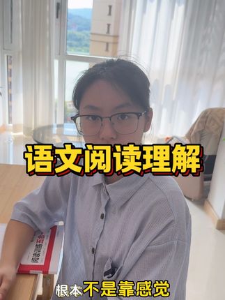 孩子语文阅读理解终于开窍了,阅读理解根本就不是看感觉,而是看你是不是按照答题模版一点一点列出来,落点精准就是满分#学习方法 #语文阅读理解 #阅读理解