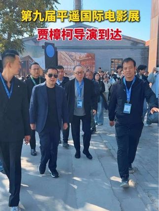 #第九届平遥国际电影展 贾樟柯导演到达现场!