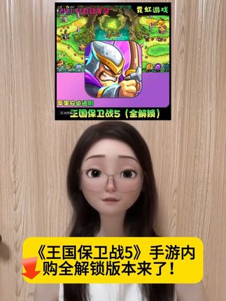 王国保卫战5手游#王国保卫战 #王国保卫战5 #王国保卫战手游 #王国保卫战5手游 #手游