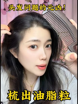 从根本上解决头发问题!才能养好头发#梳子#油脂粒梳子 #防脱发 #13步沉浸式洗发护发 #毛囊清洁