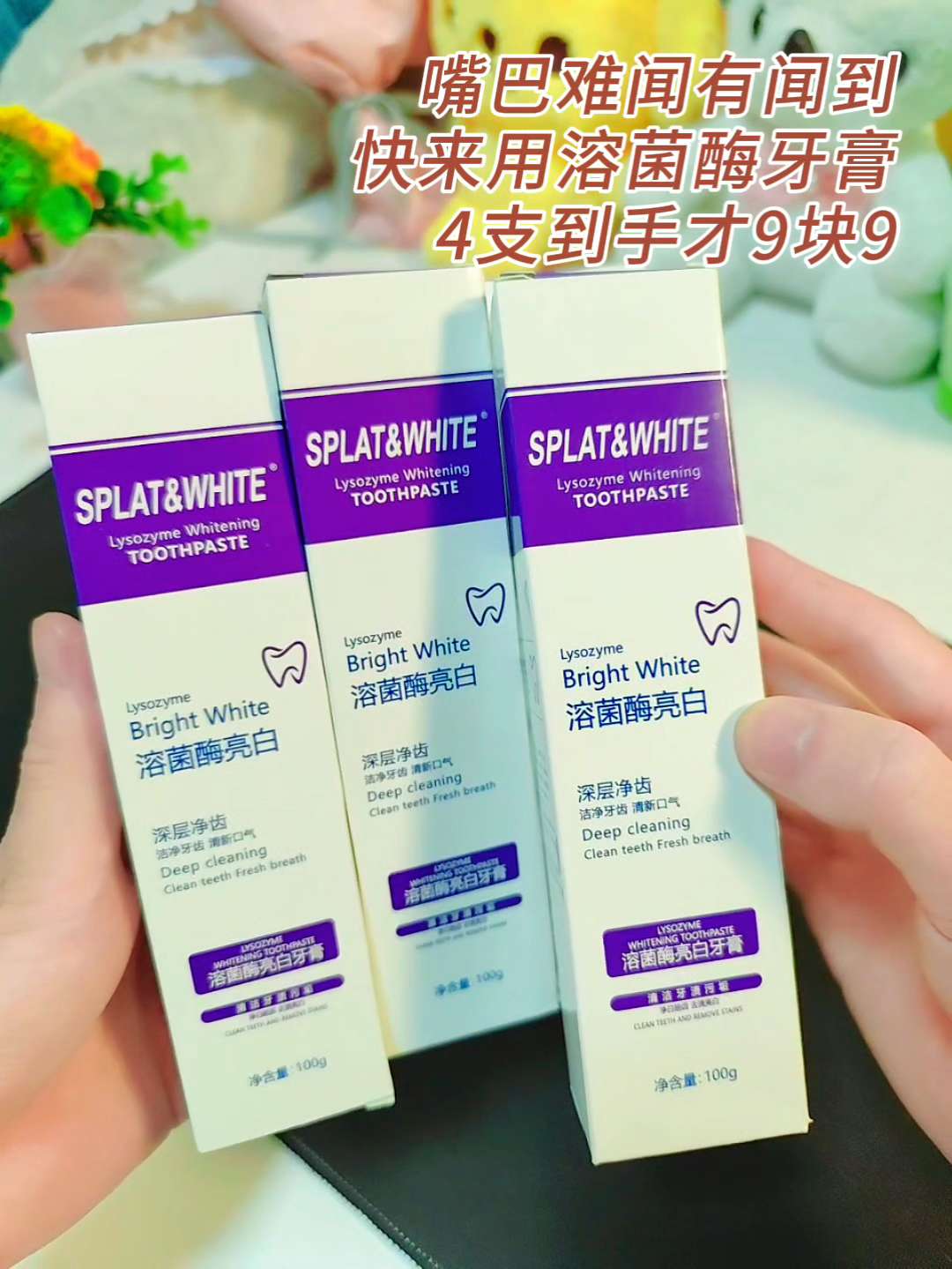 溶菌酶亮白牙膏9块9到手四支#牙膏 #刷牙 #好物推荐🔥 #好物 #个人卫生