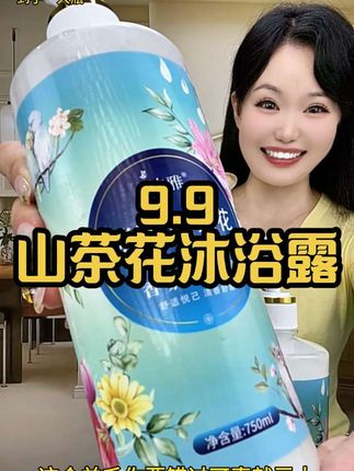 终于等到我最喜欢的山茶花香味的沐浴露加量不加价了!!!#沐浴露#持久留香#好物推荐#超便宜超划算#自用好物分享