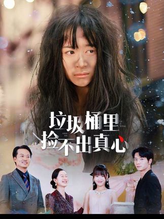 0 #垃圾桶里捡不出真心
