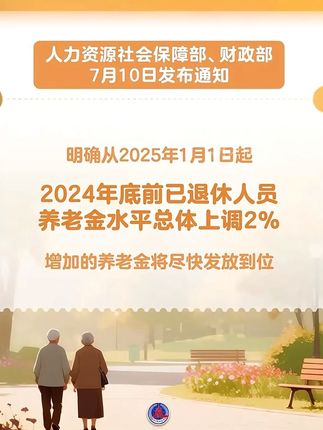 2025年1月1日起,2024年底已退休人员养老金水平总体上调2%#退休人员 #退休人员养老金 #养老金 #养老金上涨 #基本养老金上调2%