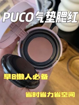 这个腮红太方便了!好适合早8懒人。 显色度刚好,随便涂都不会🐒屁股#腮红#PUCO #早八妆#精致女人必备