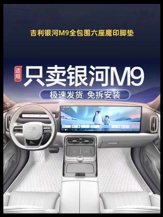 专用吉利银河M9脚垫全包围六座车内改装饰品配件25款专用汽车用品#吉利银河m9 #全包围汽车脚垫