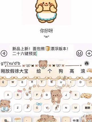 新款上新,可爱的面包🥯熊键盘皮肤!喜欢的赶紧入手了!s苹果安卓双系统键盘皮肤,有动效➕音效➕夜间模式。真是爱了!#面包熊 #轻松熊 #这也太萌了 #这也太可爱了 #手机键盘