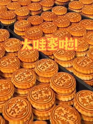 每个都是皮薄馅儿大的,馅料给的特别的足!而且吃来不油也不腻,越嚼越香啊!关键是这么划算的价格,就到时候10大个,不管是自己吃还是送人都挺合适的!#传统糕点 #中式糕点 #月饼