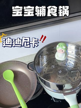 #迪迪尼卡 新出的这套颜值也太高了!关键特别好用,做辅食轻松搞定#辅食 #辅食锅 #不粘锅 #厨房好物