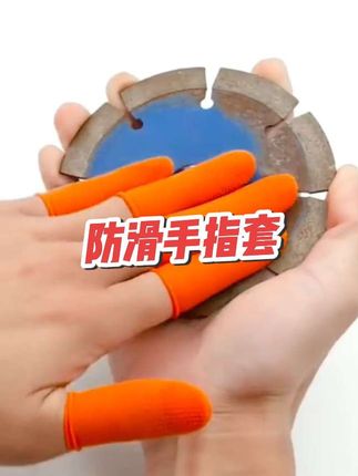 防滑防水的手指套,保护手指#手套 #方便 #弹力大方便带#@我要上热门 @DOU+小助手