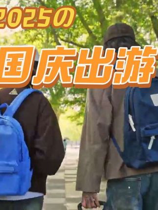 国庆出游倒计时…… #国庆 #国庆假期 #旅游让生活更美好 #出游季 #双肩包大容量