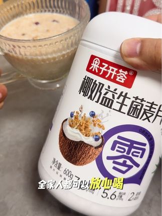 #果子开荟椰奶益生菌燕麦片 营养饱腹又好喝的早餐#果子开荟 #益生菌麦片 #早餐吃什么 #强烈推荐