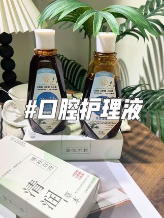 你有了这个漱口水,就算你大蒜、火锅、螺蛳粉天天吃,别人也闻不到你嘴里的味道。#强烈推荐 #草本植物 #口腔护理液 #漱口水