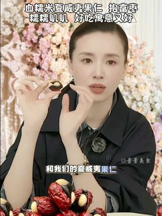 感谢#董洁 安利,让我找到了人生零食,软糯香甜,糯糯唧唧,配料表超干净,里面还夹了一整颗夏威夷果仁,重点是对女生真的超友好#零食推荐 #好吃到停不下来 #适合女生吃的小零食 #枣
