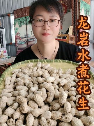 龙岩水煮花生很好吃#龙岩水煮花生#花生#优质农产品#闽南语@DOU+小助手 @抖音小助手