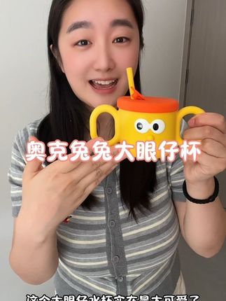 #奥克兔兔大眼仔水杯 超级可爱的杯子 活动终于被我蹲到了 宝宝用着方便 妈妈更安心 #母婴好物 #儿童水杯#吸管杯#宝宝敞口杯