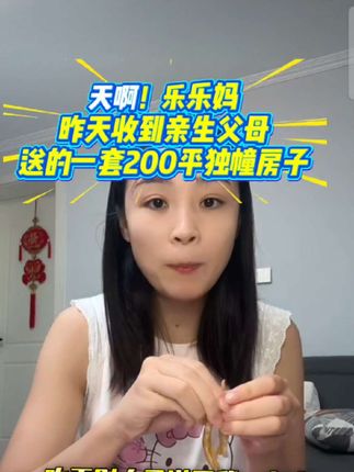 天啊,这么炸裂的,乐乐妈昨天收到一套200平的独幢房子,亲生父母送的……#乐乐妈 #乐乐妈商贸 #单亲妈妈 #鸭爪