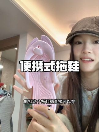 这种带起来也很方便,就是薄薄的一片塞在行李箱的缝隙里面都是可以的感觉平时当作家居协传也很不错,他这个很容易干的,你试完水之后甩两下擦一下就干了还可以带着重复利用 #拖鞋 #便携式拖鞋 #国庆出游必备 #民宿提供的拖鞋能有多薄