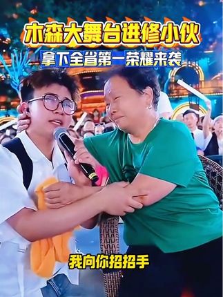 木森大舞台有才你就来精彩回放:进修小伙 拿下陕西全省第一荣耀来袭,带着外婆为逝去的奶奶梦想歌唱!一首《舍不得你走》唱哭外婆和观众。🥹☺️😊#木森大舞台#音乐#翻唱#现场实拍#户外