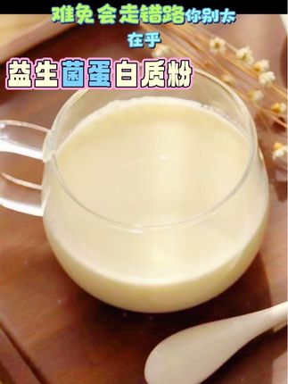 #创作灵感#蛋白质粉 #蛋白粉 #蛋白粉推荐 #益生菌蛋白粉@DOU+上热门 @DOU+小助手