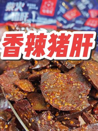 香香辣辣的柴火猪肝好吃又过瘾啊!#猪肝 #好吃 #香辣 #开袋即食 #好吃到停不下来