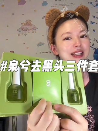 替你们试了,真的有用!小白专属三件套!#泉兮去黑头三件套#泉兮去黑头#卡粉#闭口粉刺#自用好物分享