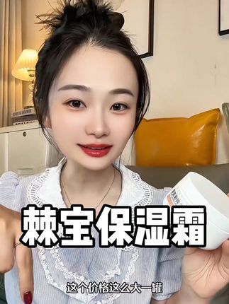 棘宝沙棘沁润保湿霜!大人小孩都能用!可以当面霜,妆前,这么大一罐当身体乳都不心疼!#棘宝沙棘沁润保湿霜 #儿童面霜 #宝宝霜当妆前打底