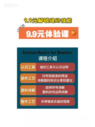 缝纫小白必冲!9.9元试听课带你解锁自制美衣技能 还在为买不到合身的衣服发愁? 北京服装学院毕业的国家高级制版师SU SU亲自授课, 9.9元试听课带你入门: ✅ 认识缝纫工具,搞懂面料纱向、纸样符号 ✅ 还有吊带裙成衣缝纫视频实操,看完就会! 后续还有22件成衣演示、230节视频课、电子版图纸,每周老师在线答疑…… 但先花9.9元,体验专业缝纫课的魅力! 👉 点击小黄车,9.9元开启你的缝纫进阶第一步!#缝纫日常#缝纫机 #手作#手工diy #做衣服
