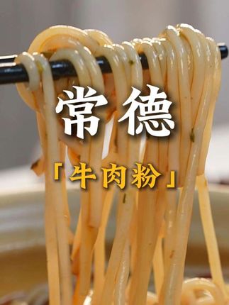 不想吃面的,可以试试这碗常德米粉#常德米粉#米粉#早餐#外卖#美食