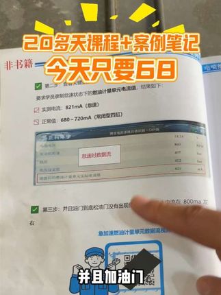 20多天课程加案例笔记只要68元,笔记数量有限先拍先得!#卡修陈工 #电喷维修 #电喷培训 #电喷 #电喷油泵油嘴增压器维修