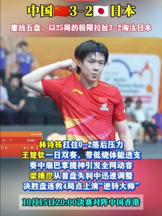 国乒男团3-2淘汰日本队,亚锦赛男团史上首次0-2翻盘