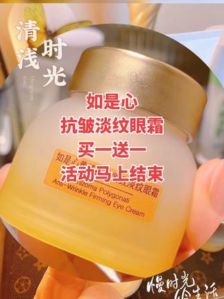 #如是心 #眼霜 #买一送一 #福利 ,如是心抗皱淡纹眼霜,拍一发二,活动马上结束,家人们抓紧囤!
