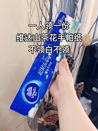 哈哈 这个价薅到了#维达 山茶花手帕纸 看着真不错,这便宜不占白不占嘿嘿!#抽纸#薅羊毛的快乐#新人福利第一单#一起撸羊毛
