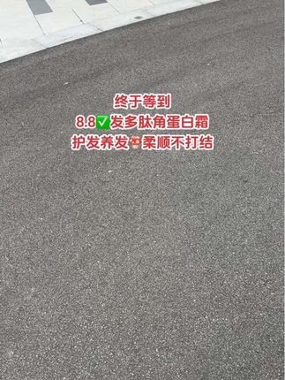 终于等到,8块8发多肽角蛋白霜, 质地浓稠用量省,每次一点就够全头修护,柔顺丝滑不打结,在家就能轻松给头发做护理!#蛋白霜护发素 #护发素#护发养发 #头发护理#超便宜超划算
