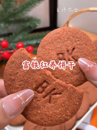 富铁红养饼干,精选食材匠心制作,富含铁元素与营养。入口酥脆,香甜不腻,轻松补铁,日常滋养优选!#红养饼干 #饼干 #滋补 #富铁饼干 #好物推荐🔥