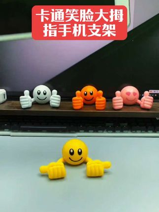 #创意卡通笑脸大拇指手机支架桌面懒人手机支架座可爱网红旋转