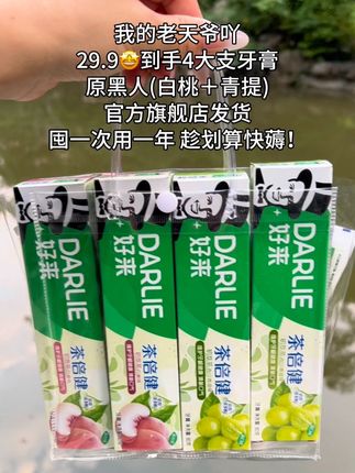 我的天呐~七大姑八大姨们群里抢疯了,好来牙膏(原黑人)29.9到手4支牙膏组合,囤一次用一年,每天都在用的东西一定要趁活动多囤点#牙膏推荐 #我可真会买#自用好物分享#超便宜超划算 #好东西一起分享