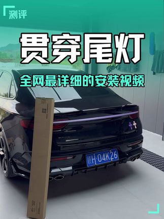 大家期待已久的星瑞贯穿尾灯安装视频终于来了 自己在家十分钟就能搞定 快快安排起来吧#星瑞贯穿尾灯 #星瑞贯穿尾灯安装视频 #25款吉利星瑞#来一杯星瑞