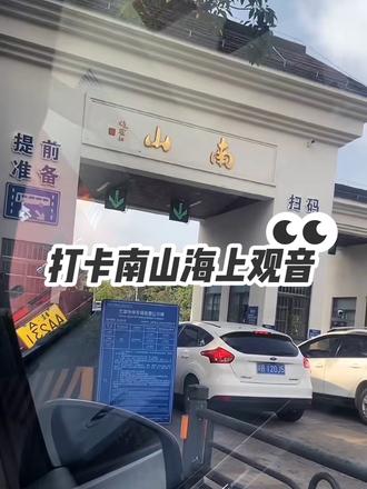 三亚🏝南海海上观音—抱佛脚🙏 📌南山寺文化旅游区
⏰开放时间:8:00-17:00
🎫关于门票:
1⃣️到了现场可以直接扫码买散客票,成人票一张是129元,凭身份证入园
2⃣️我外甥不满1.2米是免票的
3⃣️也可以提前在线上买,会便宜几块
🎫游览车票:
⚠️现在的三亚很热很晒,景区也很大,光靠走说实话真有点吃不消!所以整个景区都想逛到的话建议买游览车票,每站都会停
⚠️如果只想参拜108米的海上观音,就不需要买游览车票
⚠️线上有门票+缆车的组合票和缆车的单独票,或是到了现场买
🚂游玩路线:
第一站:不二法门
第二站:海上观音
📍其余景点因为没去暂不评价
🧩游玩心得:
1⃣️:尽量早点到,这时候人相对少一些,不然晚一点的话就要人挤人。昨天我们三个人9:06准备入园,那时候园区检票口的大屏幕上就显示入园人数已经6万多
2⃣️注意防晒,物理防晒和化学防晒真的缺一不可
3⃣️海上观音景点处,可以领免费的香;请莲花灯(价格忘记了)和新鲜睡莲(一只100元)需要收费
4⃣️殿内不能拍照!!!在排队进入大殿时,也有广播📢提醒⏰不要拍照,文明礼佛,虔诚尊重
5⃣️抱佛脚在7楼,先坐电梯到4楼,再爬三层楼到7楼(⚠️楼梯狭窄,现场也有广播📢会说爬楼梯的注意事项)
6⃣️顺着大殿出口出去,在左手边有个排队的队伍在排盖祈福章,50斤的祈福章自己盖,盖不动的话会有工作人员帮你
7⃣️盖祈福章有工作人员说随喜,可以随喜添点香火钱
8⃣️从海上观音出来,往回走,可以休息会吃碗素面,不得不提这里的素面挺好吃的
#愿所求皆所愿🙏 #南海观音 #三亚旅游 #亲子游玩好去处 #景点打卡