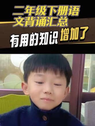 二年级下册语文喊麦版背诵版喊会了👍#二年级小学生#古诗背诵#学无止境#趣味学习