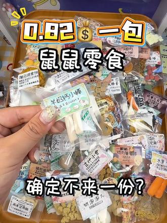 发现一款超划算的仓鼠零食!一包才0.82r💰
150种不重复,还会随机掉落隐藏款哟~
支持备注家里崽崽口味喜好,爱吃的 不爱吃的都可以写上。送超详细喂养指南 新手也可以秒变养鼠达人#养鼠日常分享 #仓鼠饲养 #仓鼠零食福袋