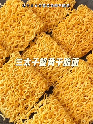 个位数到手一箱足足30包三太子蟹黄干脆面!好吃到停不下来,酥酥脆脆咸香可口!#干脆面 #蟹黄干脆面 #三太子 #三太子蟹黄干脆面 #童年记忆小零食
